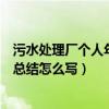 污水处理厂个人年终总结报告怎么写（污水处理厂个人年终总结怎么写）