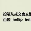 投笔从戎文言文翻译（文言文翻译   田子为相 三年归休 得金百镒  hellip  hellip）