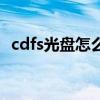 cdfs光盘怎么格式化（cdfs光盘怎么播放）