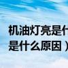 机油灯亮是什么原因重启一下好了（机油灯亮是什么原因）