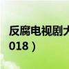 反腐电视剧大全排名2022（最新反腐电视剧2018）