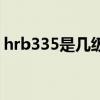 hrb335是几级钢筋符号（hrb335是几级钢）