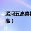 漯河五高喜报2021过一本线多少人（漯河五高）