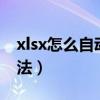 xlsx怎么自动计算乘法（excel怎么自动算乘法）