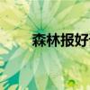 森林报好词好句（森林报好词好句）