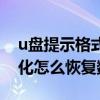 u盘提示格式化怎么恢复数据（u盘提示格式化怎么恢复数据）