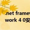 .net framework 4安装未成功（net framework 4 0安装未成功）