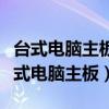 台式电脑主板电池没电了会出现什么情况（台式电脑主板）