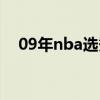 09年nba选秀顺位名单（09年nba选秀）