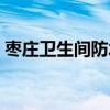 枣庄卫生间防水材料哪种好（枣庄卫生学校）