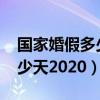 国家婚假多少天2022年新规定（国家婚假多少天2020）