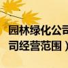 园林绿化公司经营范围都有哪些（园林绿化公司经营范围）