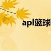 apl篮球鞋测试（apl篮球鞋官网）