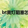 bt黄灯阻塞怎么解决（bitcomet黄灯阻塞）