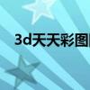 3d天天彩图图谜总汇全图（3d天天彩图）