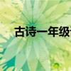 古诗一年级语文（小学一年级语文古寺）