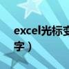 excel光标变成十字光标（excel光标变成十字）