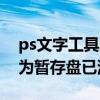 ps文字工具怎么用（ps不能使用文字工具因为暂存盘已满）