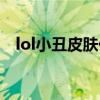 lol小丑皮肤价格大全（lol小丑皮肤价格）