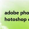 adobe photoshop cs 序列号（求adobe photoshop cs6序列号）