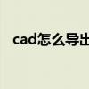 cad怎么导出jpg（cad怎么导出jpg格式）