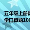 五年级上册数学口算题100道（五年级上册数学口算题100道）