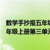 数学手抄报五年级上册第三单元简单又漂亮（数学手抄报五年级上册第三单元）