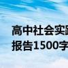 高中社会实践报告1000字（高中生社会实践报告1500字）