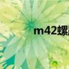 m42螺距标准多少（m42螺距）