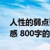 人性的弱点读后感500字（人性的弱点 读后感 800字的）