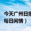 今天广州日报每日闲情最新版（今天广州日报每日闲情）