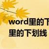 word里的下划线怎么去掉（怎样去掉Word里的下划线）