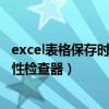 excel表格保存时候出现兼容性检查（excel保存时出现兼容性检查器）