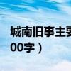 城南旧事主要内容60字（城南旧事主要内容100字）