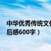 中华优秀传统文化读后感600字作文（中华优秀传统文化读后感600字）