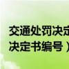 交通处罚决定书编号丢了怎么缴费（交通处罚决定书编号）