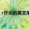 r开头的英文单词寓意好（r开头的英文单词）