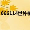 666114世外桃源夜明珠（998875世外桃源）