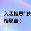 入我相思门知我相思苦下句（入我相思门知我相思苦）