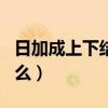 日加成上下结构念什么（日 成 上下结构 念什么）