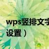 wps竖排文字怎么变横排（wps竖排文字怎么设置）