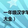 一年级汉字笔顺大全田字格（一年级汉字笔顺大全）