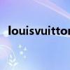 louisvuitton官方旗舰店（louisvuitton）