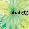 abab式的词语有（abab式的词语）