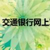 交通银行网上对账系统（交通银行网上对账）