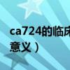 ca724的临床意义参考值范围（ca724的临床意义）