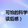 可怕的科学读后感100字左右（可怕的科学 读后感）