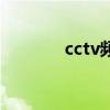 cctv频道节目表（cctv频道）