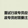 面试行政专员应该要注意哪些问题?（如果去面试人事和行政专员时需要注意哪些问题 做哪些准备）