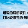 可爱的照相软件（有谁知道有什么软件能做出可爱的照片 而且比较漂亮的 最重要）